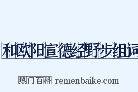 和欧阳宣德经野步组词是什么意思的图片